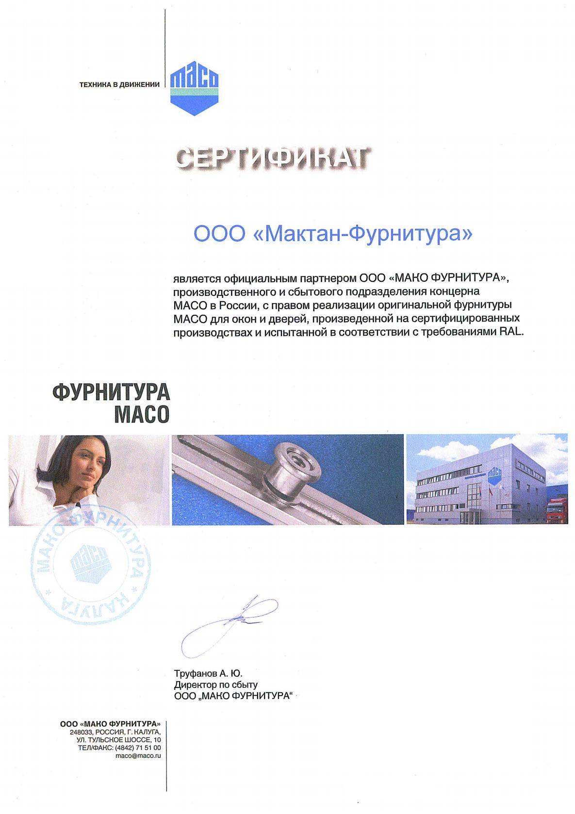 Обновлённый сертификат официального дилера компании MACO