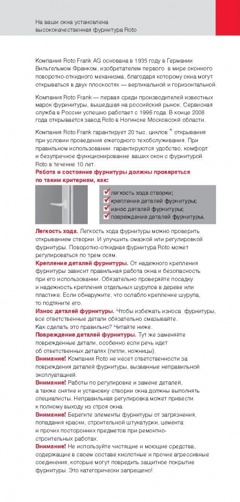 Инструкция по эксплуатации и техническому обслуживанию фурнитуры Roto