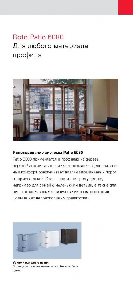 Roto Patio 6080