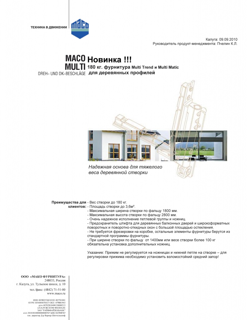 Maco фурнитура Multi Trend