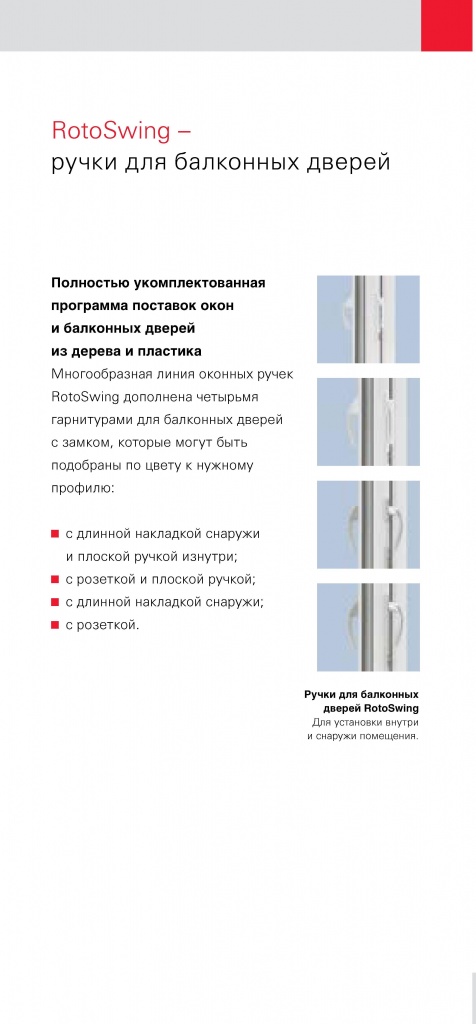 Оконные ручки RotoSwing