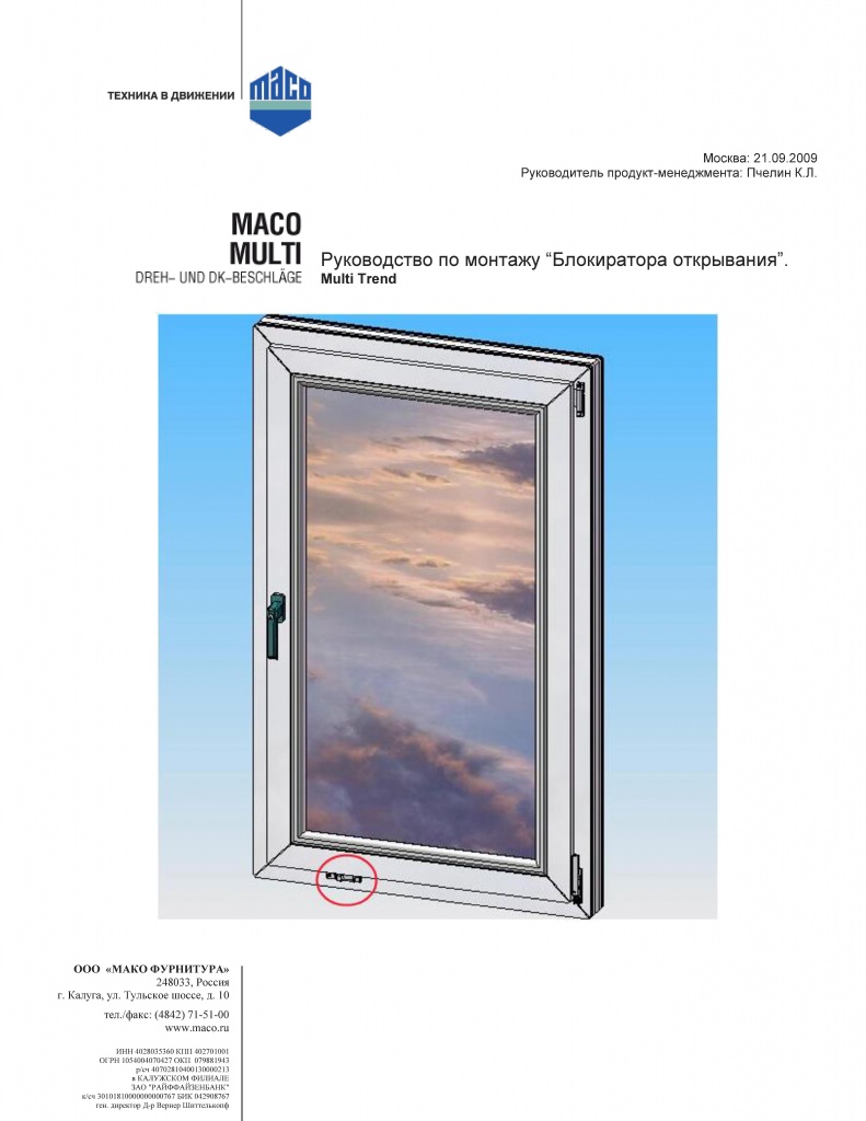 Блокиратор открывания Maco Multi
