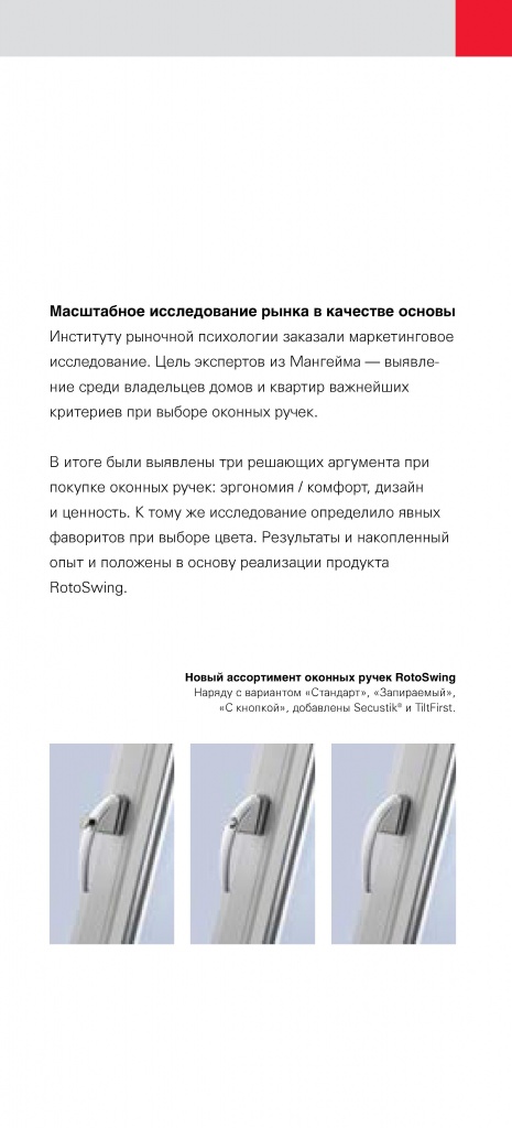 Оконные ручки RotoSwing
