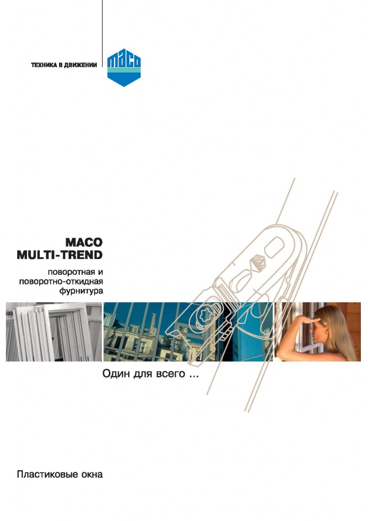 Поворотная и поворотно-откидная фурнитура Maco Multi-trend