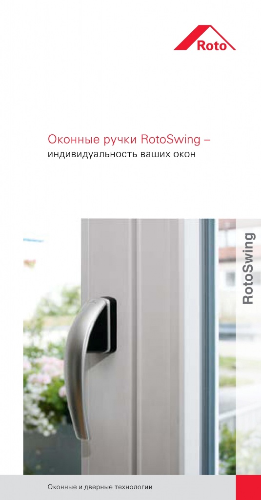 Оконные ручки RotoSwing