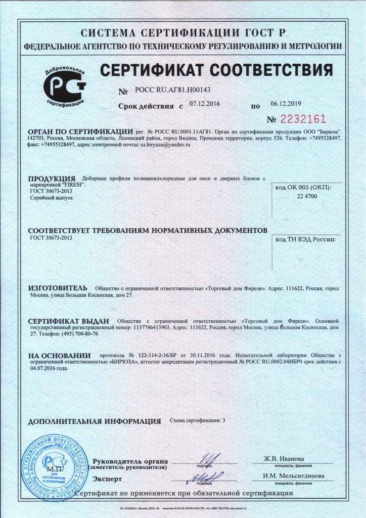 Сертификат соотвествия профили FIRESI-RU.AG81.H00143до2019.12.06.jpg