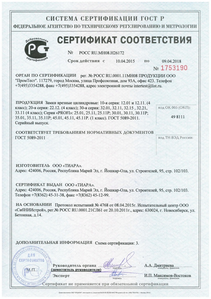 Сертификат соответствия на замки врезные цилиндровые 1-01-1970.jpg