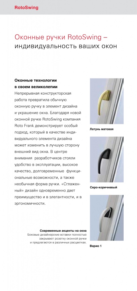 Оконные ручки RotoSwing