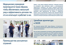 Применение продукции GEZE в медицинских учреждениях