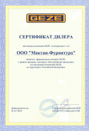Обновлённый сертификат официального дилера компании GEZE