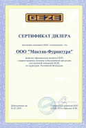 Обновлённый сертификат официального дилера компании GEZE