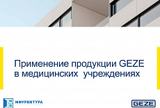 Применение продукции GEZE в медицинских учреждениях